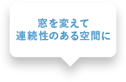 窓を変えて連続性のある空間に