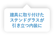 建具に取り付けたステンドグラスが引き立つ内装に