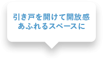 引き戸を開けて開放感あふれるスペースに