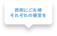 西側にご夫婦それぞれの寝室を