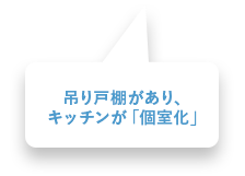 吊り戸棚があり、キッチンが「個室化」