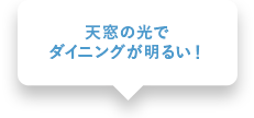 天窓の光でダイニングが明るい！