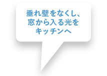 垂れ壁をなくし、窓から入る光をキッチンへ