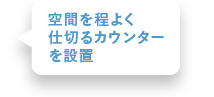 空間を程よく仕切るカウンターを設置