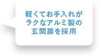 軽くてお手入れがラクなアルミ製の玄関扉を採用