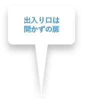 出入り口は開かずの扉