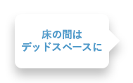 床の間はデッドスペースに