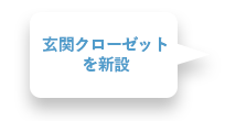 玄関クローゼットを新設