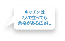 キッチンは2人で立っても余裕がある広さに