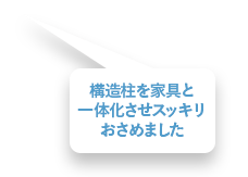 構造柱を家具と一体化させスッキリおさめました