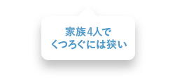 LDKと和室が分断され、動線が悪い