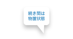 続き間は物置状態