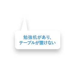 勉強机があり、テーブルが置けない