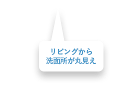 リビングから洗面所が丸見え