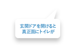 玄関ドアを開けると、真正面にトイレが