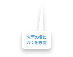 洗面の横にWICを設置