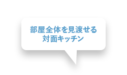 部屋全体を見渡せる対面キッチン