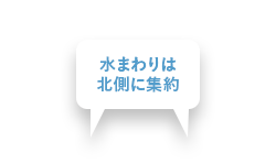 水まわりは北側に集約