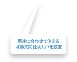 用途に合わせて使える可動式間仕切り戸を設置