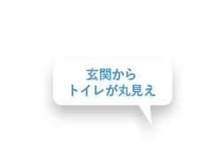 玄関からトイレが丸見え