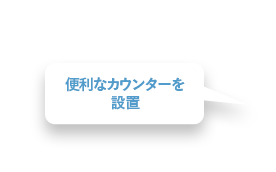 便利なカウンターを設置