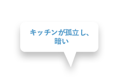 キッチンが孤立し、暗い