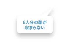 6人分の靴が収まらない