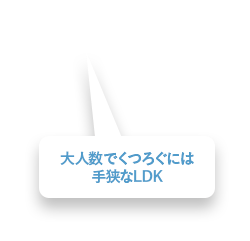 大人数でくつろぐには手狭なLDK