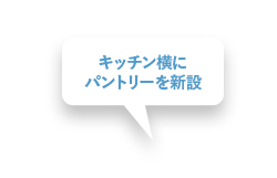 キッチン横にパントリーを新設