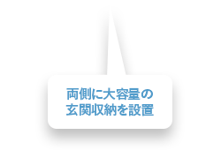 両側に大容量の玄関収納を設置