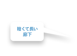 暗くて長い廊下