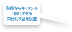 階段からキッチンを目隠しできる間仕切り壁を設置