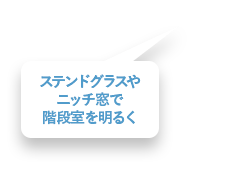 ステンドグラスやニッチ窓で階段室を明るく