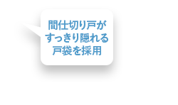 間仕切り戸がすっきり隠れる戸袋を採用