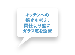 キッチンへの採光を考え、間仕切り壁にガラス窓を設置