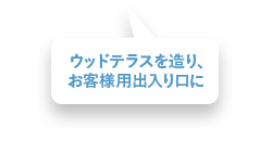 ウッドテラスを造り、お客様用出入り口に