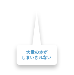 大量の本がしまいきれない