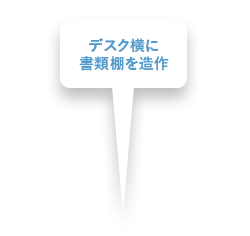 デスク横に書類棚を造作