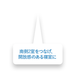 南側2室をつなげ、開放感のある寝室に