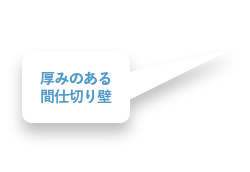 厚みのある間仕切り壁