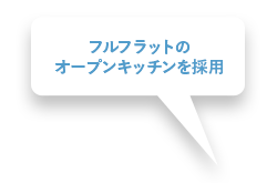 フルフラットのオープンキッチンを採用