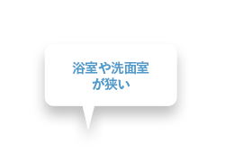 浴室や洗面室が狭い