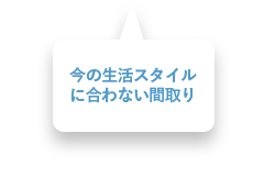 今の生活スタイルに合わない間取り