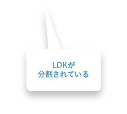 LDKが分割されている