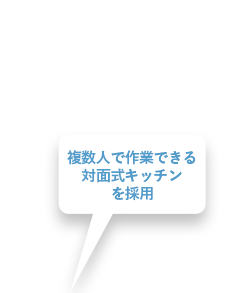 複数人で作業できる対面式キッチンを採用