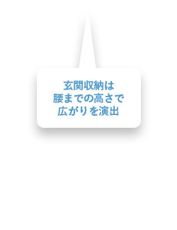 玄関収納は腰までの高さで広がりを演出