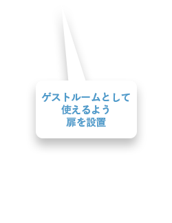 ゲストルームとして使えるよう扉を設置