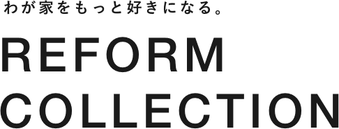 わが家をもっと好きになる。リフォームコレクション