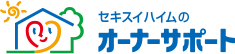 セキスイハイムのオーナーサポート