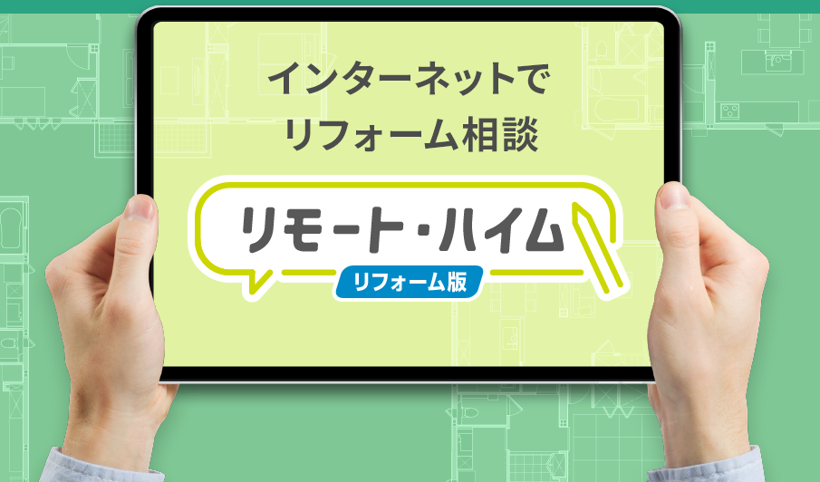 リモート・ハイム リフォーム版（インターネットでリフォーム相談）